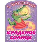 БольшиеКнижкиДляМаленьких Чуковский К.И. Краденое солнце (вырубка), (АСТ,Малыш, 2026), Обл, c.8
