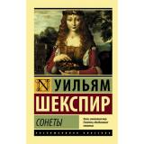 ЭксклюзивнаяКлассика-м Шекспир У. Сонеты (издание на английском и русском языках), (АСТ, 2026), Обл, c.320
