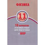 ВПР Физика 11кл. 10 вариантов итоговых работ (Хмельницкая А.Ю.), (Интеллект-Центр, 2018), Обл, c.96