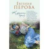 СчастьеМоеПостой-м Перова Е.Г. К другому берегу, (Эксмо, 2018), Обл, c.384