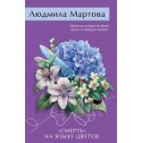 ЖеланиеЖенщины-м Мартова Л. 