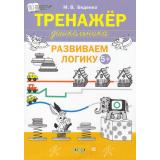ПоДорогеВШколу Беденко М.В. Развиваем логику. Тетрадь для занятий с детьми 5-6 лет (тренажер дошкольника), (ВАКО, 2024), Обл, c.64