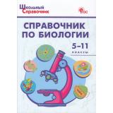 ШкольныйСправочникФГОС Справочник по биологии 5-11кл (сост. Соловков Д.А.) (7-е изд), (ВАКО, 2025), Обл, c.144