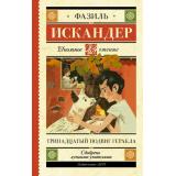 ШкольноеЧтение Искандер Ф. Тринадцатый подвиг Геракла. Рассказы о Чике, (АСТ, 2023), 7Б, c.384