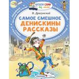 ЧитаемСамиБезМамы Драгунский В.Ю. Самое смешное. Денискины рассказы, (АСТ,Малыш, 2024), Обл, c.64