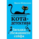 ПриключенияКотаДетектива Шойнеманн Ф. Кн.3 Загадка сбежавшего сейфа, (Эксмо, 2025), 7Б, c.288