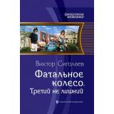 ФантастическаяИстория Сиголаев В.А. Фатальное колесо. Третий не лишний, (Армада,Альфа-книга, 2018), 7Б, c.278