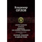 ПолноеИзданиеВОдномТоме Орлов В.В. Альтист Данилов. Аптекарь. Шеврикука, или Любовь к  Привидению, (Армада,Альфа-книга, 2018), 7Б, c.1278