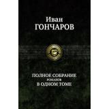 ПолноеСобраниеВОдномТоме Гончаров И.А. Полное собрание романов в одном томе, (Армада,Альфа-книга, 2018), 7Б, c.1245