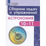 Татарников А.М.,Угольников О.С.,Фадеев Е.Н. Астрономия 10-11кл. Сборник задач и упражнений (базовый уровень) Учебное пособие, (Просвещение, 2018), Обл, c.160