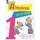 Кривопаленко Е.И.,Кучегура Л.А.,Рыбченко Е.И. Дневник здоровья 1кл, (Просвещение, 2018), Обл, c.40