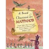 Волков А.М. Огненный бог Марранов, (Эксмо, 2023), 7Б, c.232
