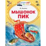 ЧитаемСамиБезМамы Бианки В.В. Мышонок Пик, (АСТ, 2025), Обл, c.64