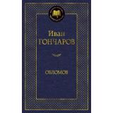 МироваяКлассика Гончаров И.А. Обломов, (Азбука,АзбукаАттикус, 2026), 7Б, c.544