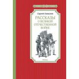 ЧтениеЛучшееУчение Алексеев С.П. Рассказы о Великой Отечественной войне, (Махаон,АзбукаАттикус, 2023), 7Б, c.128