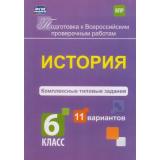 ПодготовкаКВПР ФГОС Карпин Б.А. История 6кл. Комплексные типовые задания (11 вариантов) (4765ж), (Учитель,ИПГринин, 2018), Обл, c.48