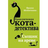 ПриключенияКотаДетектива Шойнеманн Ф. Кн.5 Сыщик на арене, (Эксмо, 2024), 7Б, c.288