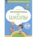 ФГОС (Тропинки) Султанова М.Н. Математика до школы. Рабочая тетрадь (для детей 3-4 лет), (Просвещение, 2023), Обл, c.64