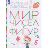 СтупенькиКШколеФГОС Безруких М.М.,Филиппова Т.А. Мир чисел и фигур (пособие для детей 6-7 лет), (Просвещение, 2023), Обл, c.40