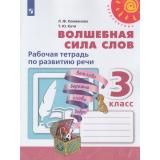 РабТетрадь 3кл ФГОС (Перспектива) Климанова Л.Ф.,Коти Т.Ю. Волшебная сила слов (белая) (9-е изд), (Просвещение, 2021), Обл, c.64