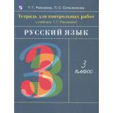 РабТетрадь 3кл ФГОС Рамзаева Т.Г.,Сильченкова Л.С. Русский язык (к учеб. Рамзаевой Т.Г.) (для контрольных работ) (7-е изд.,стереотип.), (Просвещение, 2023), Обл, c.80