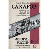 ВсяИсторияВОдномТоме Сахаров А.Н.,Шестаков В.Н.,Морозова Л.Е. История России с древнейших времен до наших дней, (АСТ, 2025), 7Б, c.1744
