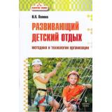 Попова И.Н. Педагогика каникул. Развивающий детский отдых. Методики и технологии организации, (Русское слово, 2018), Обл, c.64