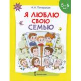 ФГОС Печерская А.Н. Я люблю свою семью. Развивающая тетрадь с наклейками для детей 5-6 лет, (Русское слово, 2018), Обл, c.32