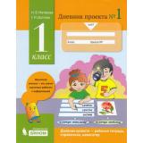 Матвеева Н.В.,Долгова Г.И. Дневник проекта 1кл (Ч.1) (соот.ФГОС), (БИНОМ,Лаборатория знаний, 2018), Обл, c.32
