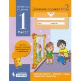 Матвеева Н.В.,Долгова Г.И. Дневник проекта 1кл (Ч.2) (соот.ФГОС), (БИНОМ,Лаборатория знаний, 2018), Обл, c.32