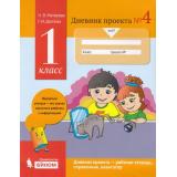 Матвеева Н.В.,Долгова Г.И. Дневник проекта 1кл (Ч.4) (соот.ФГОС), (БИНОМ,Лаборатория знаний, 2018), Обл, c.32