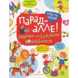 ПростоИграй Беляева Т. И. Парад алле! Задачки для будущих волшебников, (БИНОМ,Лаборатория знаний, 2018), Обл, c.32
