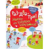 ПростоИграй Беляева Т.И. Раз-два-три! Задачки для будущих чемпионов (+наклейки), (БИНОМ,Лаборатория знаний, 2019), Обл, c.32