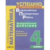 ФГОС (Гармония) Истомина Н.Б. Арифметические действия. Устные и письменные вычисления 4кл, (АссоциацияXXIвек, 2018), Обл, c.47