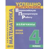 ФГОС (Гармония) Истомина Н.Б. Величины. Время. Масса 4кл, (АссоциацияXXIвек, 2018), Обл, c.47