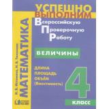 ФГОС (Гармония) Истомина Н.Б. Величины. Длина, площадь, объем 4кл, (АссоциацияXXIвек, 2018), Обл, c.48