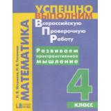 ФГОС (Гармония) Истомина Н.Б. Развиваем пространственное мышление 4кл, (АссоциацияXXIвек, 2018), Обл, c.63