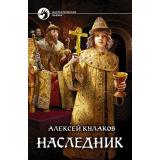 ФантастическийБоевик Кулаков А.И. Наследник, (Армада,Альфа-книга, 2018), 7Бц, c.347
