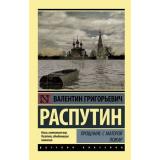 ЭксклюзивРусскаяКлассика-м Распутин В.Г. Прощание с Матерой. Пожар, (АСТ, 2023), Обл, c.384