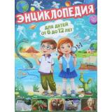 Энциклопедия для детей от 6 до 12 лет, (Владис, 2024), 7Бц, c.160