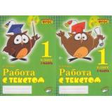 Перова О.Д. Работа с текстом 1кл (комплект в 2-х ч.) (практическое пособие) (соответствует ФГОС), (Учитель(Воронеж),М-КНИГА, 2018), Обл, c.256