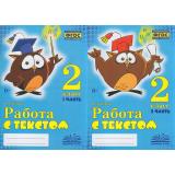Перова О.Д. Работа с текстом 2кл (комплект в 2-х ч.) (практическое пособие) (соответствует ФГОС), (Учитель(Воронеж),М-КНИГА, 2023), Обл, c.240