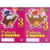 Перова О.Д. Работа с текстом 3кл (комплект в 2-х ч.) (практическое пособие) (соответствует ФГОС), (Учитель(Воронеж),М-КНИГА, 2023), Обл, c.224