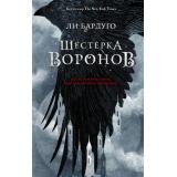 МирыGrishaverse Бардуго Л. Шестерка воронов, (АСТ, 2025), 7Б, c.576