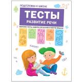 ПодготовкаКШколе Тесты. Развитие речи (Гаврина С.Е.,Кутявина Н.Л.,Топоркова И.Г.,Щербинина С.В.), (Мозаика-Синтез, 2018), Обл, c.104