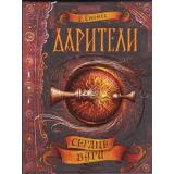 Дарители Соболь Е. Кн.5 Сердце бури, (Росмэн/Росмэн-Пресс, 2019), 7Б, c.352