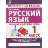 ПодготовкаКИтоговойАттестацииФГОС Латышева Н.А. Проверочные работы. Русский язык 1кл, (Кузьма,ИД Рученькиных, 2021), Обл, c.64