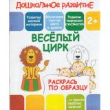 ДошкольноеРазвитие Раскрась по образцу. Веселый цирк, (ЧП 