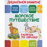 ДошкольноеРазвитие Раскрась по образцу. Морское путешествие, (ЧП 
