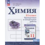 ФГОС Габриелян О.С.,Лысова Г.Г. Химия 11кл. Проверочные и контрольные работы (базовый уровень) (к учеб. Габриеляна О.С.,Остроумова И.Г.,Сладкова С.А.), (Просвещение, 2024), Обл, c.128